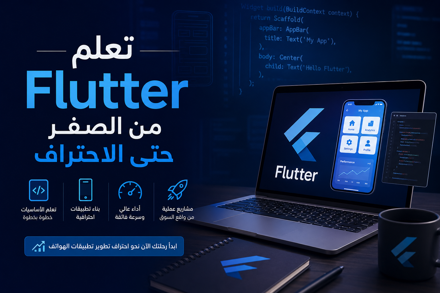 تعلم Flutter من الصفر حتى الاحتراف